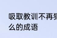 吸取教训不再犯的成语　惩什么意什么的成语