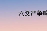 六爻严争鸣和程潜差几岁