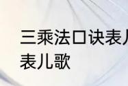 三乘法口诀表儿歌　快速背乘法口诀表儿歌