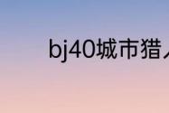 bj40城市猎人版2023的缺点