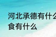 河北承德有什么特色小吃　承德的美食有什么