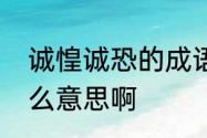 诚惶诚恐的成语辨析　诚惶诚恐是什么意思啊