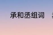 承和丞组词　丞字加偏旁并组词