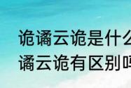 诡谲云诡是什么意思　波诡云谲和波谲云诡有区别吗