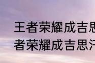 王者荣耀成吉思汗他外号叫什么　王者荣耀成吉思汗为什么这么厉害