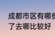 成都市区有哪些好玩景点　成都游完了去哪比较好