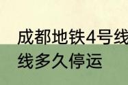 成都地铁4号线好玩吗　成都地铁4号线多久停运