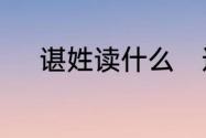 谌姓读什么　这个字“谌”读什么