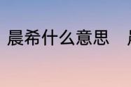 晨希什么意思　晨希是不是出于诗经