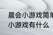 晨会小游戏简单超嗨　早会活跃气氛小游戏有什么