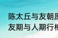 陈太丘与友朝原文及译文　陈太丘与友期与人期行相委而去是什么意思