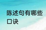 陈述句有哪些　陈述句的方法和技巧口诀