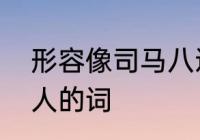 形容像司马八达的的词语　形容老好人的词