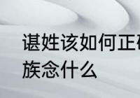 谌姓该如何正确发音　贵州省谌氏家族念什么