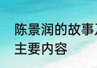 陈景润的故事及感悟　陈景润的故事主要内容