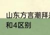 山东方言潮拜是什么意思　安踏潮拜3和4区别