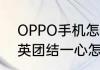 OPPO手机怎么调试超级跳　和平精英团结一心怎么换成超级跳