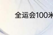 全运会100米决赛陈冠峰成绩