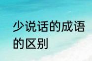 少说话的成语　默默无闻与沉默寡言的区别