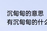 沉甸甸的意思　词语沉甸甸的水桶还有沉甸甸的什么