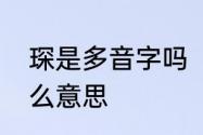 琛是多音字吗　琛这个字读什么，什么意思