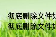 彻底删除文件如何彻底删除电脑文件　彻底删除文件如何彻底删除电脑文件