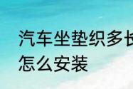 汽车坐垫织多长比较合适　汽车坐垫怎么安装