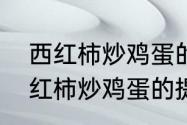 西红柿炒鸡蛋的作文开头怎么写　西红柿炒鸡蛋的提纲怎么写