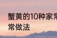 蟹黄的10种家常做法　银鱼的10种家常做法