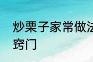 炒栗子家常做法　自己炒板栗的做法窍门