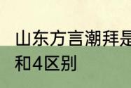 山东方言潮拜是什么意思　安踏潮拜3和4区别