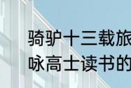 骑驴十三载旅食京华春是什么意思　咏高士读书的诗