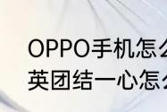 OPPO手机怎么调试超级跳　和平精英团结一心怎么换成超级跳