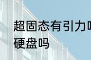 超固态有引力吗　轻薄笔记本可以加硬盘吗