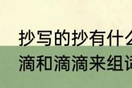 抄写的抄有什么组词　抄怎么组词,用滴和滴滴来组词