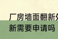 厂房墙面翻新处理方法　东莞厂房翻新需要申请吗