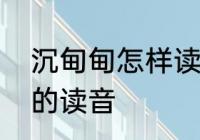 沉甸甸怎样读　第一次真好中沉甸甸的读音