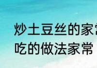 炒土豆丝的家常做法　炒土豆丝最好吃的做法家常