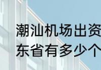 潮汕机场出资比例　与沈阳通航的广东省有多少个民航机场