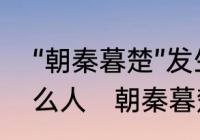 “朝秦暮楚”发生在什么时期，涉及什么人　朝秦暮楚小说讲的什么故事