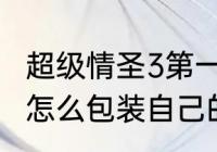 超级情圣3第一关怎么选　超级情圣是怎么包装自己的