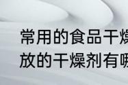 常用的食品干燥剂是什么　食品可以放的干燥剂有哪些