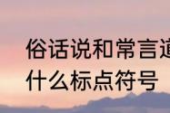 俗话说和常言道哪个更好　常言道用什么标点符号