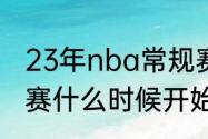 23年nba常规赛开始时间　CBA常规赛什么时候开始