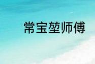 常宝堃师傅　常宝堃徒弟名单