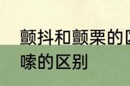 颤抖和颤栗的区别　颤栗颤抖发抖哆嗦的区别