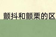 颤抖和颤栗的区别　颤栗中文怎么调