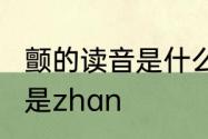 颤的读音是什么　颤抖的颤读chan还是zhan