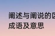 阐述与阐说的区别　孙权劝学阐字的成语及意思