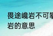 畏途巉岩不可攀意思　生字挟卷，巉岩的意思